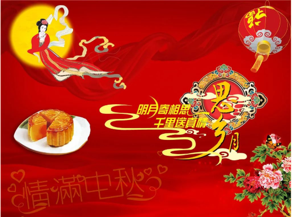 衢州市河北商会祝大家中秋节快乐！