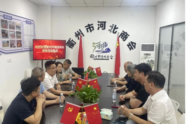闽冀商会携手交流，共绘合作发展蓝图