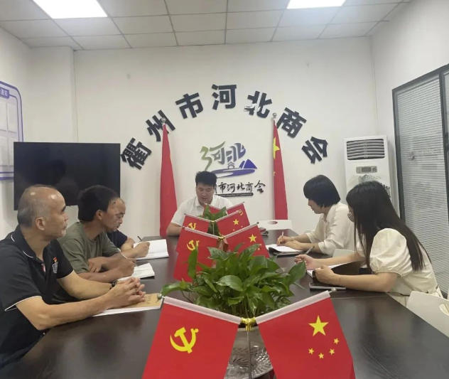 衢州市河北商会党支部召开党员大会，深入学习从严治党与八项规定 精神